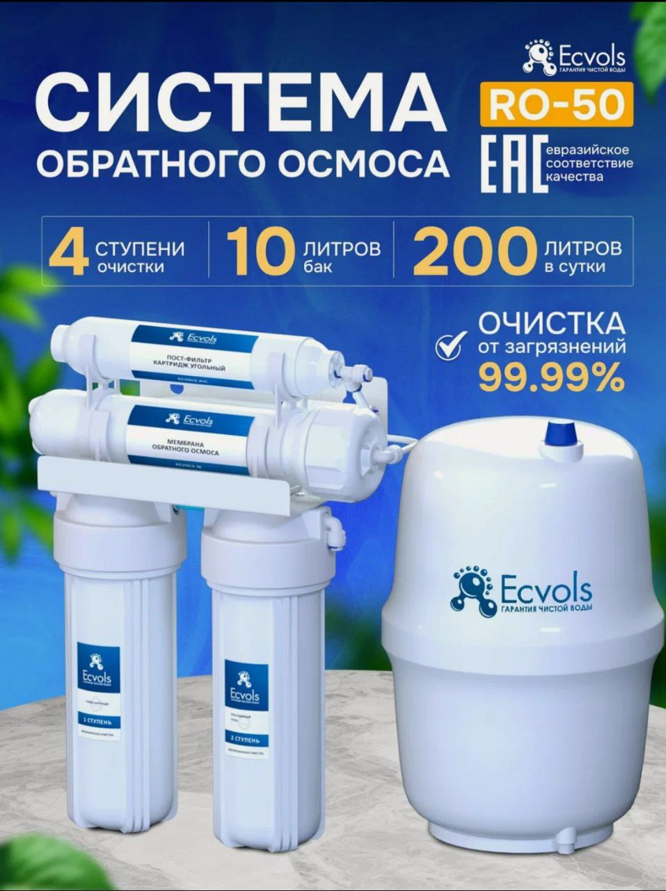 Обратный осмос Ecvols RO-50 - частное объявление в Калуга