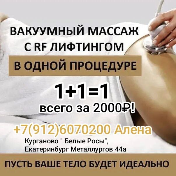 Кавитация + вакуумный массаж — дуэт для идеального тела - Красота и здоровье в Екатеринбург