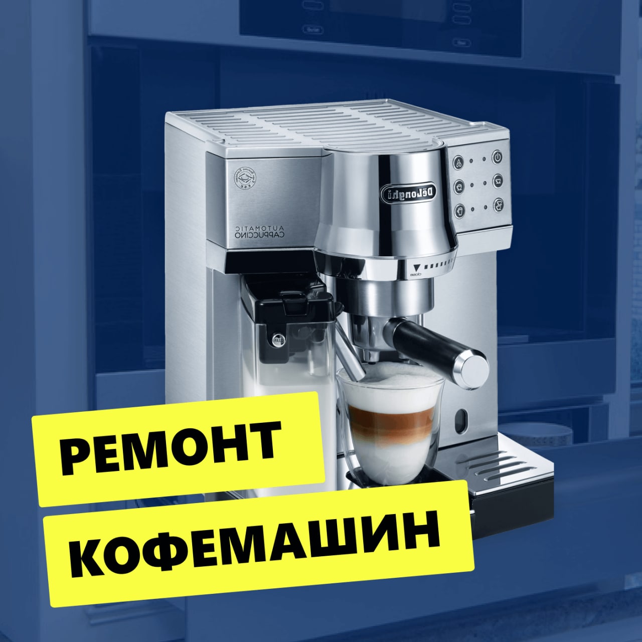 Ремонт кофемашин - частное объявление в Люберцы