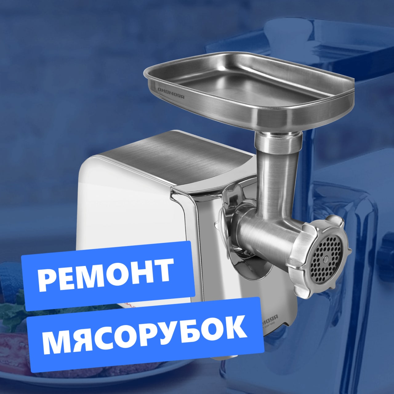 Ремонт мясорубок - частное объявление в Люберцы