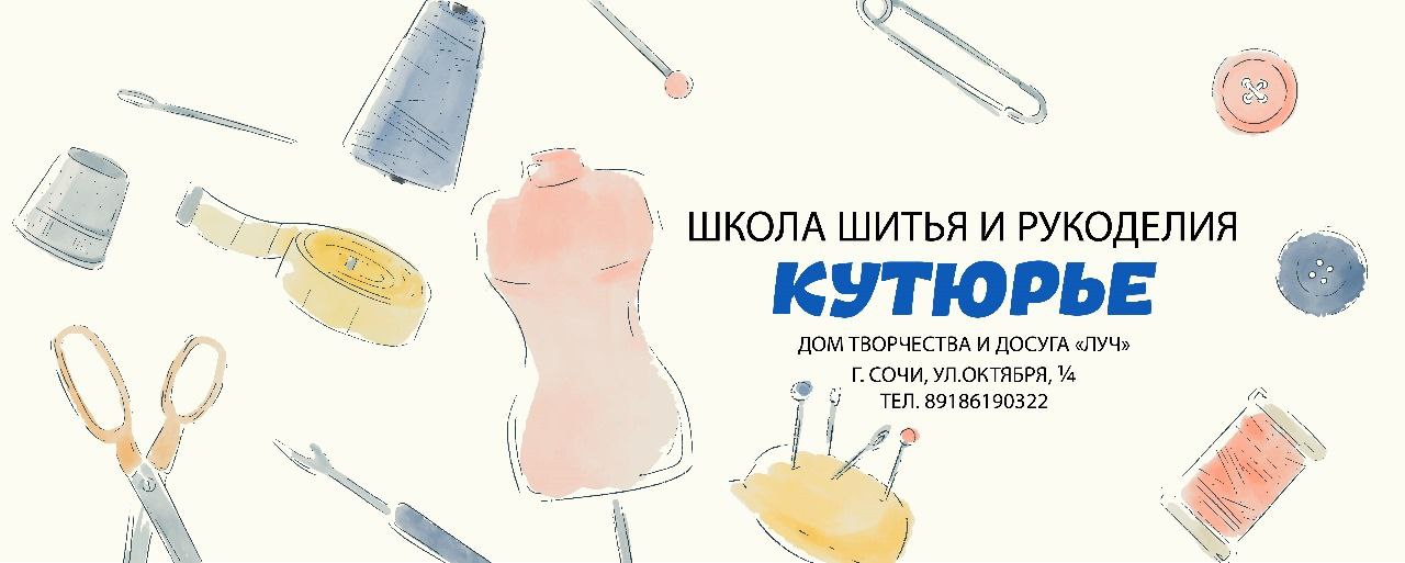 Школа шитья и рукоделия «Кутюрье» - Хобби и отдых в Сочи