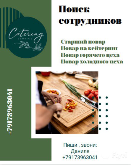 Вакансии поваров в компанию CATERING SERVICE - частное объявление в Казань
