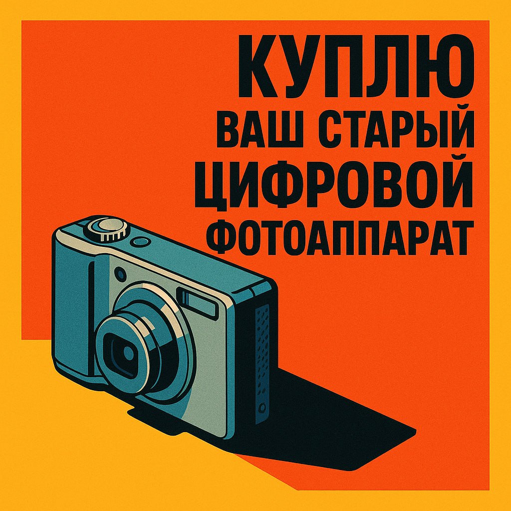 Скупка старых компактных цифровых фотоаппаратов - Электроника в Балашиха