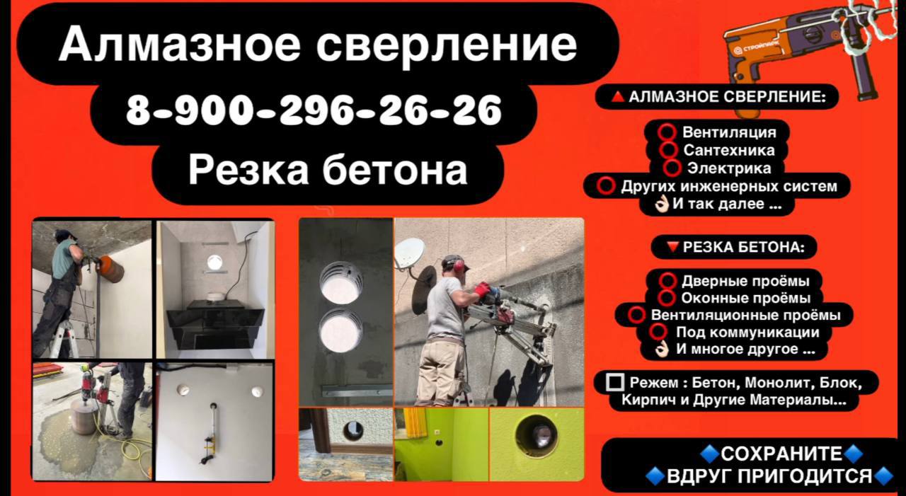 Алмазное сверление и резка стен - частное объявление в Новороссийск