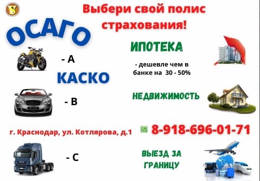 Выбери свой полис страхования - частное объявление в Краснодар