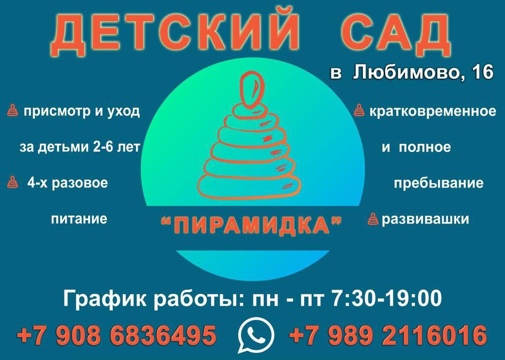 Детский сад "Пирамидка" - Услуги в Краснодар