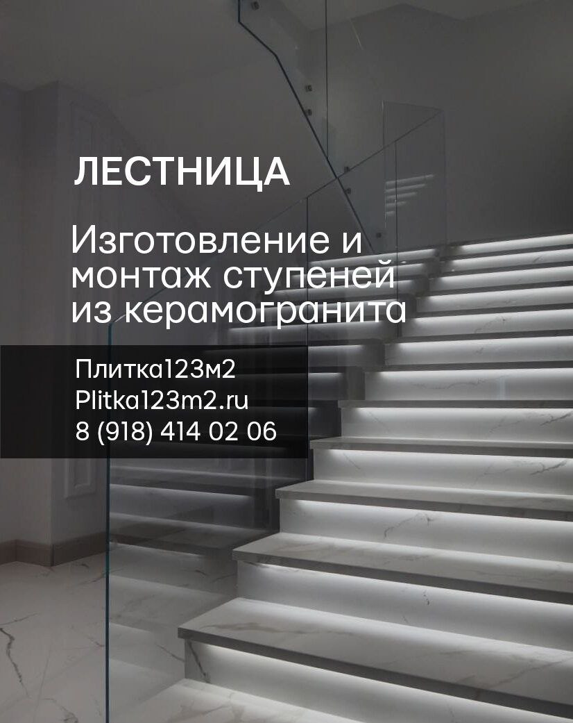 Изготовление и монтаж ступеней из керамогранита - Услуги в Краснодар