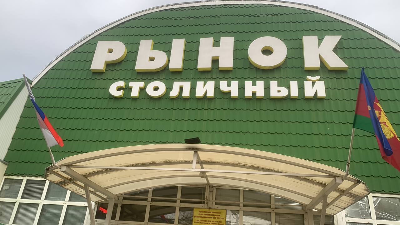 Свободные торговые места на рынке Столичный - Готовый бизнес и оборудование в Краснодар