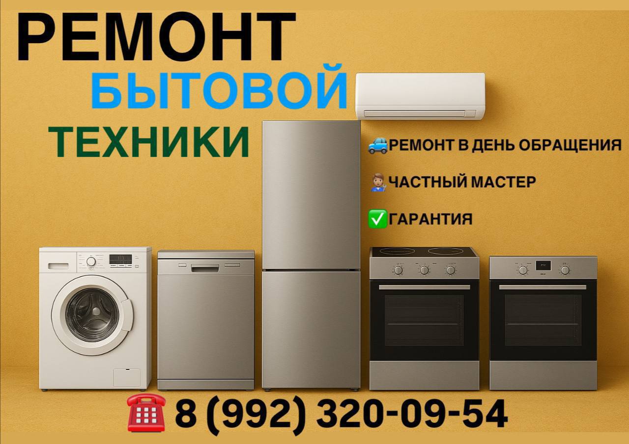 Ремонт бытовой техники и электроники - Услуги в Краснодар