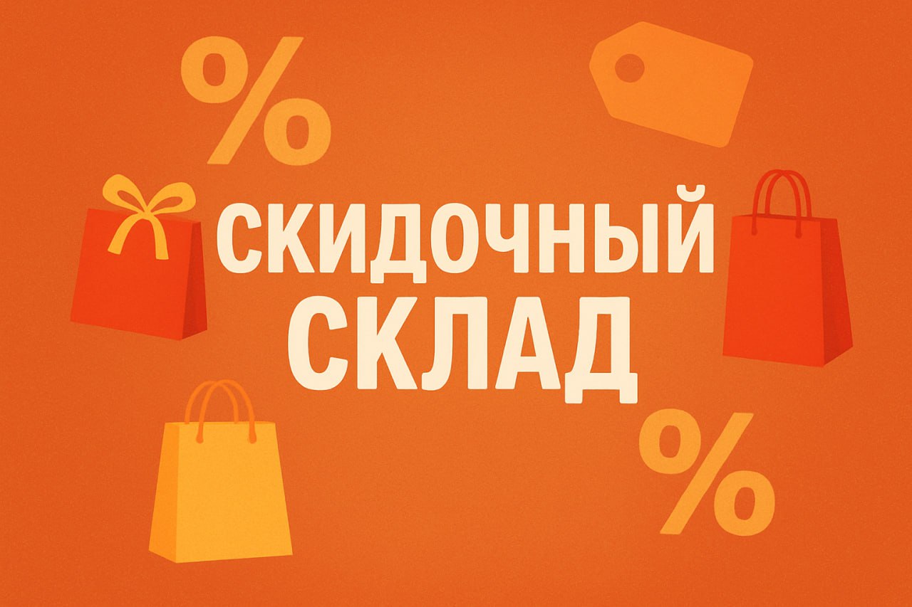 Скидочный Склад - выгодные покупки - частное объявление в Норильск