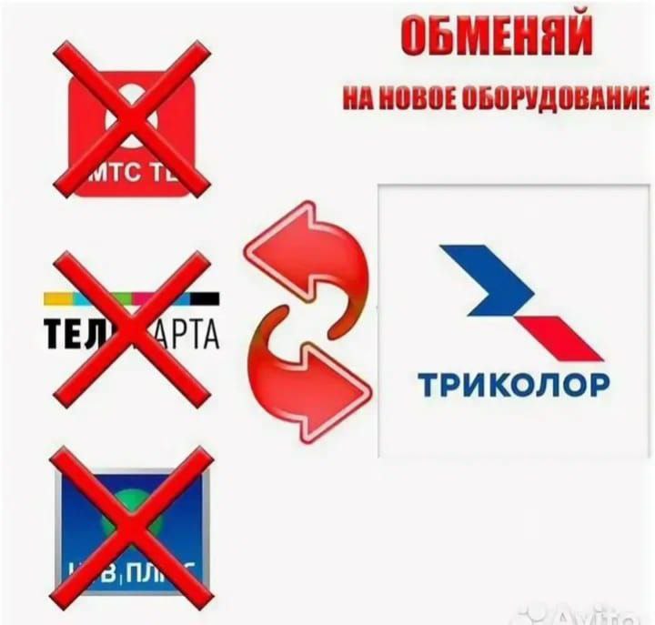 Обмен МТС, НТВ+, Телекарты на ТРИКОЛОР - Электроника в Красноярск