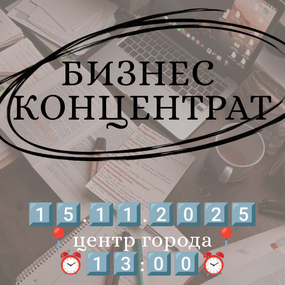 Бизнес-концентрат: Стань предпринимателем в 2025! - Услуги в Красноярск