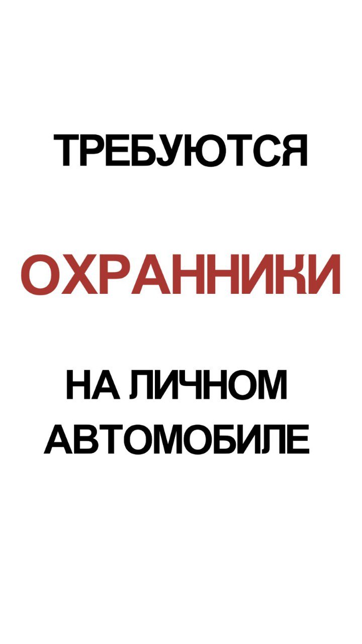 Требуются охранники на личный автомобиль для охраны ремонта дороги Сочи-Адлер - частное объявление в Сочи