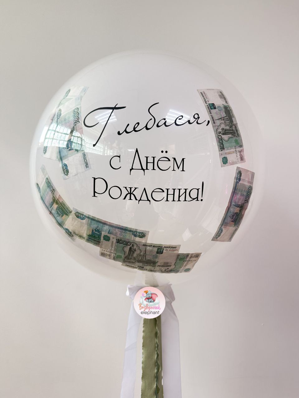 Денежный шар - частное объявление в Магнитогорск