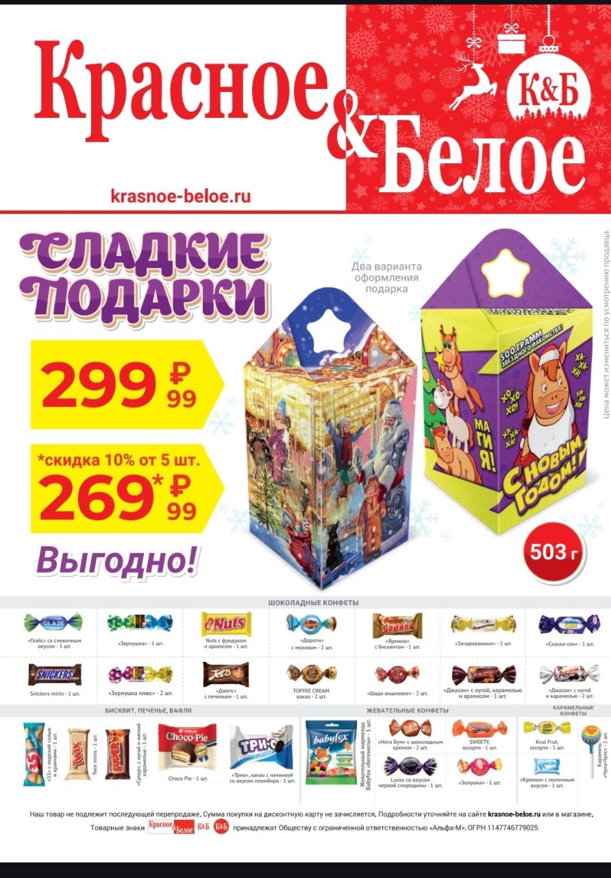 Новогодние подарки в магазинах Красное&Белое - частное объявление в Чебоксары