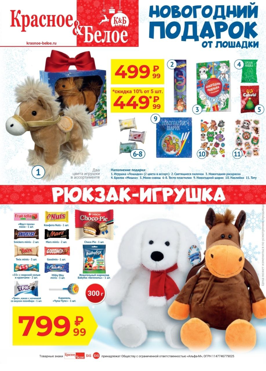 Новогодние подарки в магазинах Красное&Белое - Товары для детей в Чебоксары - фото 3