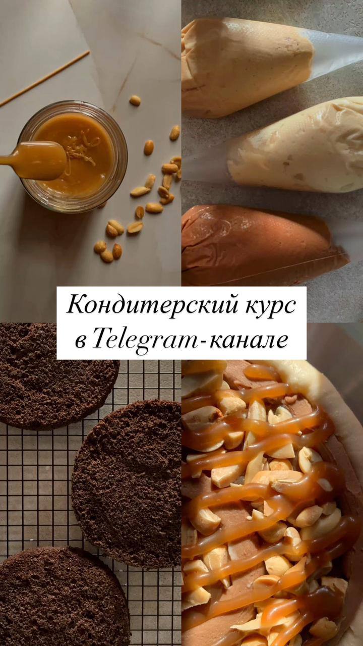 Кондитерский курс в Telegram-канале - Хобби и отдых в Томск