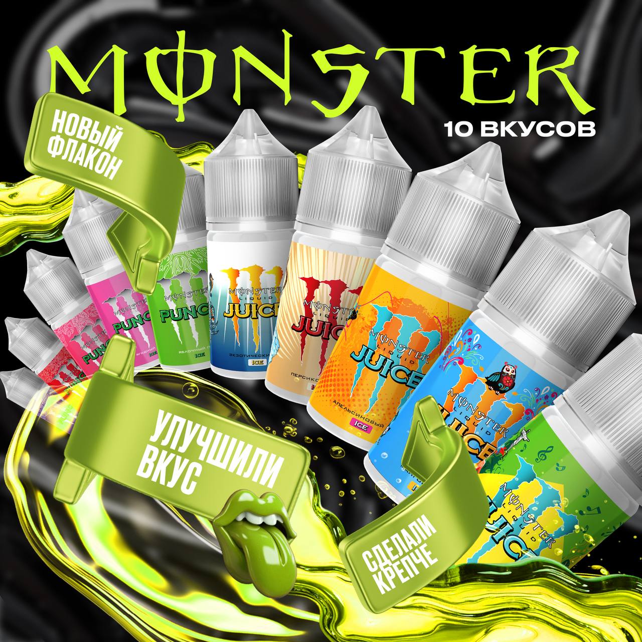 Monster Liquid - новая линейка - Хобби и отдых в Тольятти