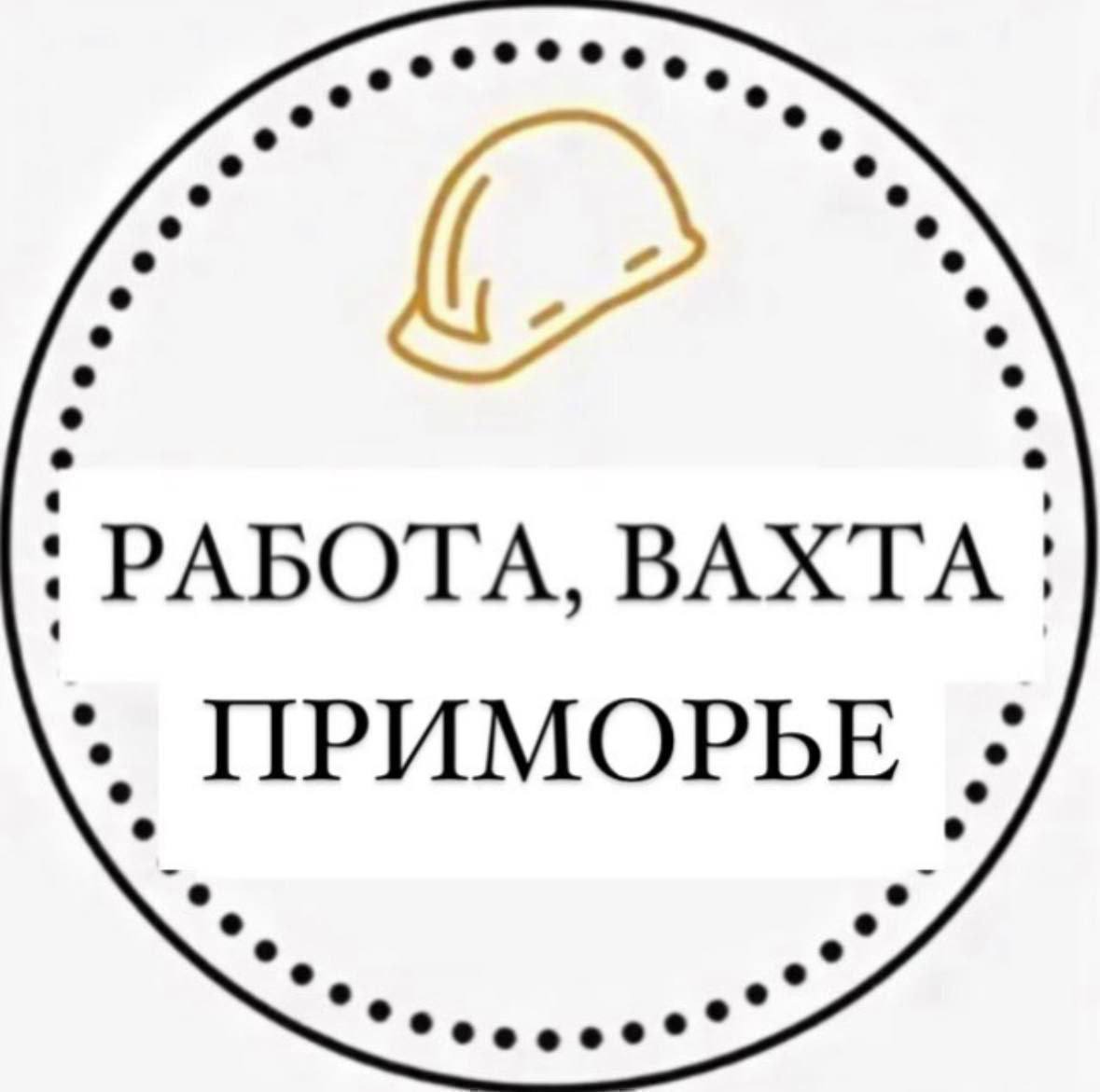 РАБОТА, ВАХТА ПРИМОРЬЕ - Работа в Владивосток