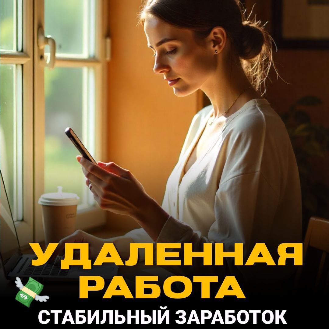 Удалённая работа для тех, кто хочет зарабатывать стабильно и свободно - частное объявление в Тула