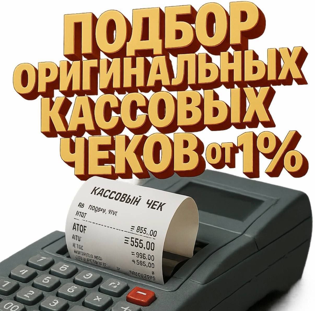 Кассовые чеки на любые товары и услуги - частное объявление в Тула