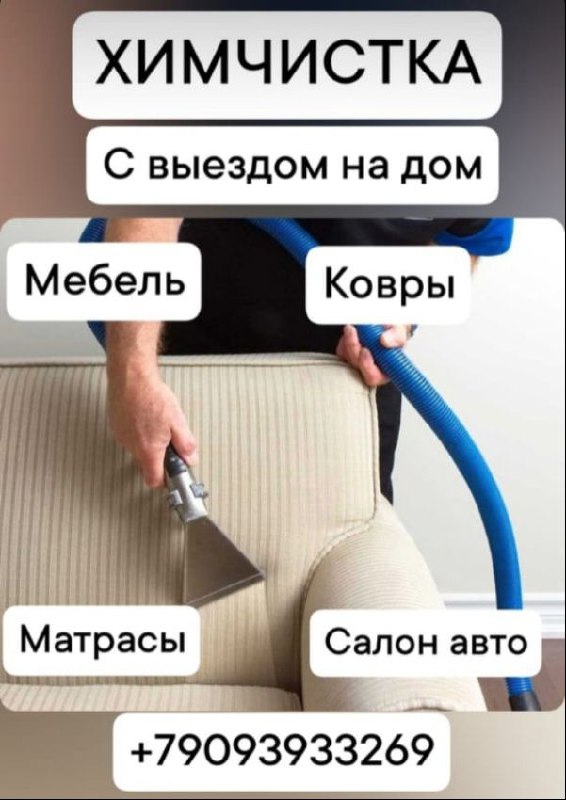 Химчистка с выездом - Услуги в Волгоград