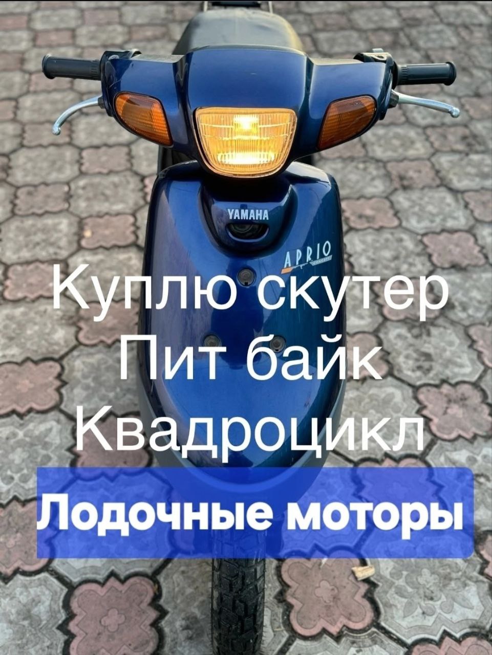 Куплю скутер, мопед, квадроцикл, лодочные моторы - Авто в Омск