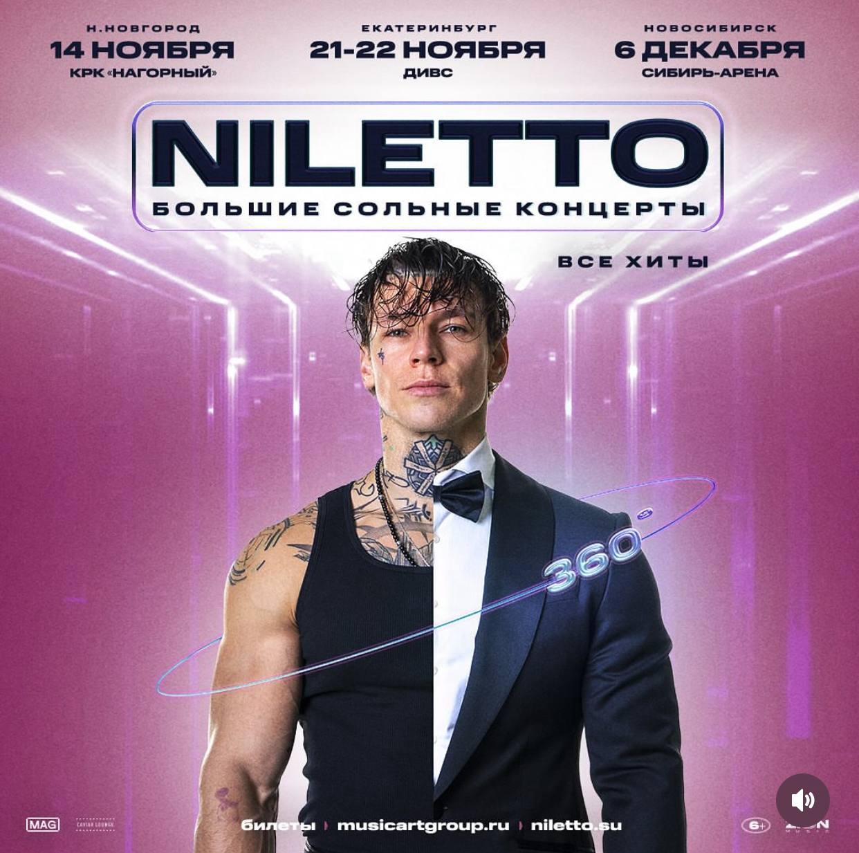 Билеты на концерт NILETTO в Екатеринбурге - Хобби и отдых в Екатеринбург