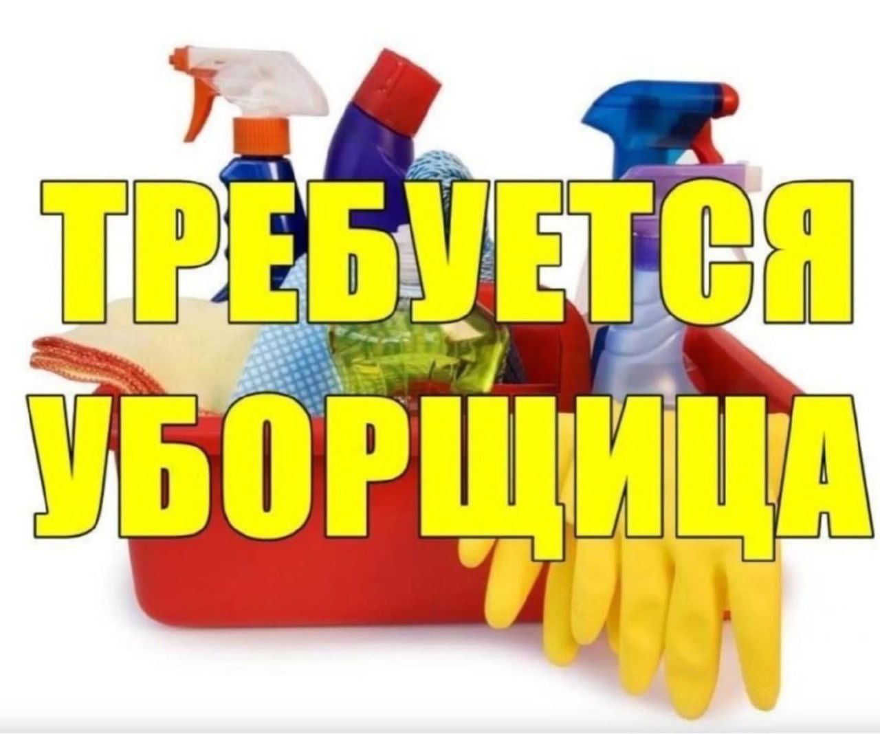 Требуется уборщица в магазин - частное объявление в Курск