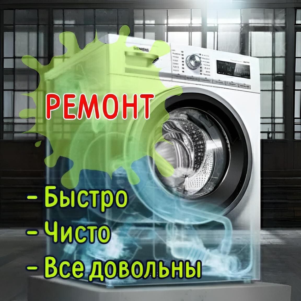 Ремонт стиральных машин - частное объявление в Белгород