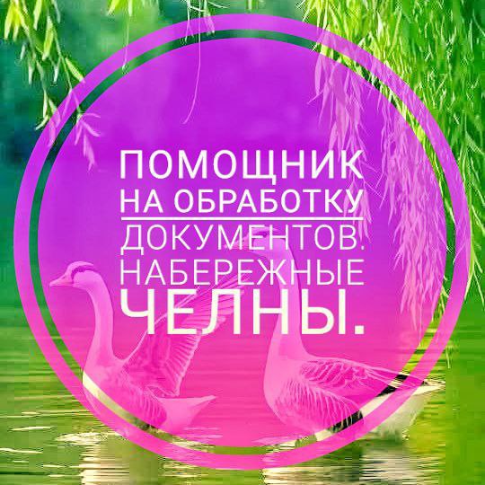 Помощник в отдел кадров - частное объявление в Набережные Челны