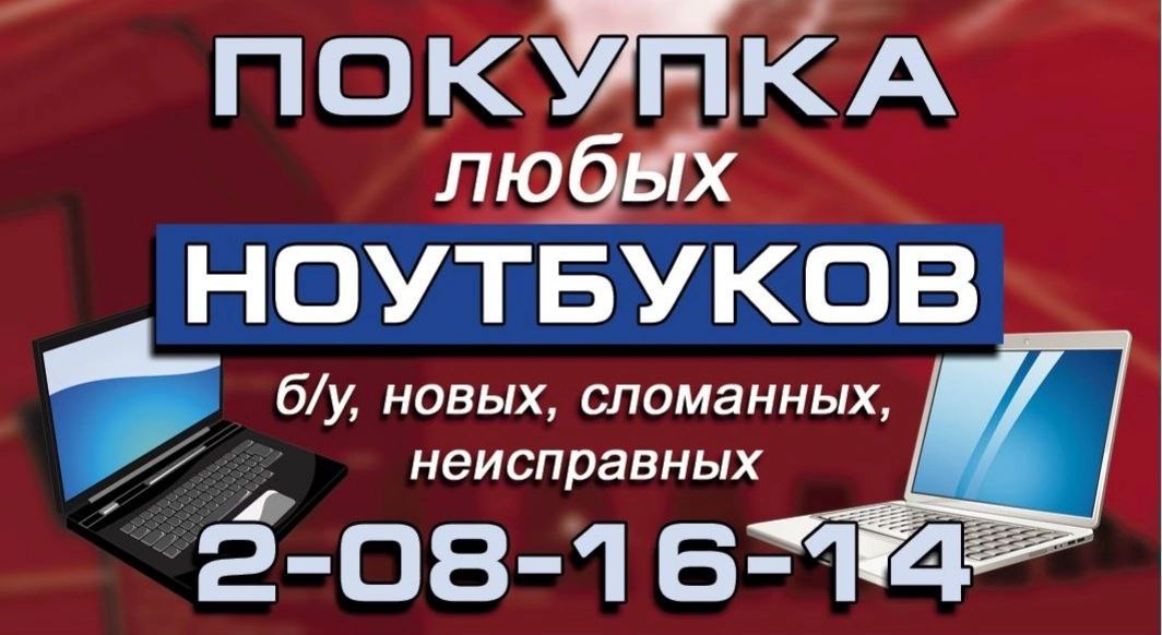 Скупка ноутбуков, телевизоров, игровых приставок - Электроника в Красноярск