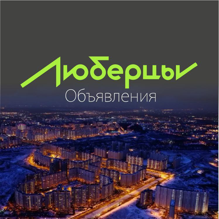 Люберцы - Бесплатные объявления - частное объявление в Люберцы