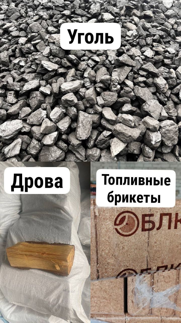 Уголь, дрова и топливные брикеты - Для дома и дачи в Калининград