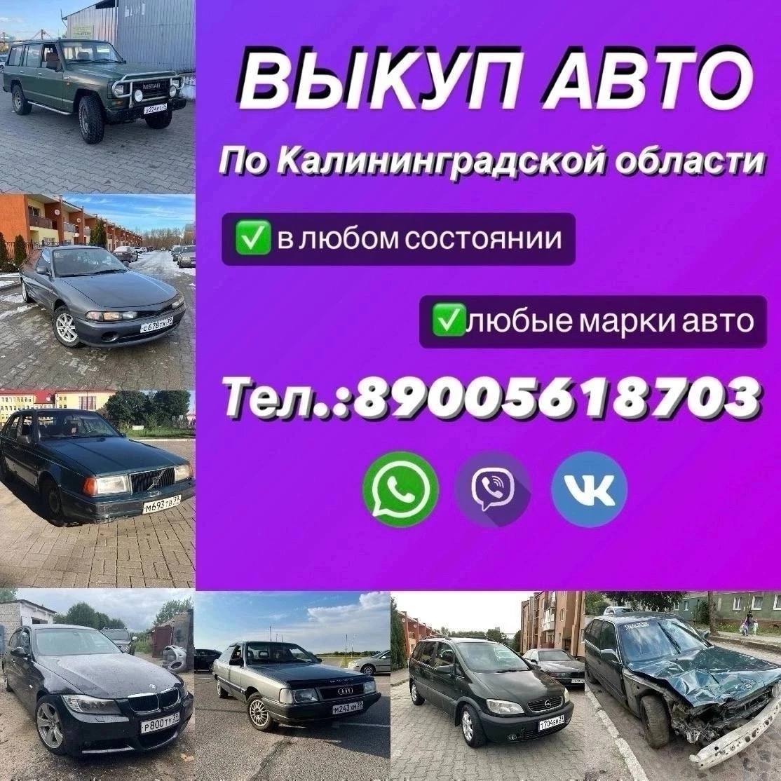 Выкуп авто по Калининградской области - частное объявление в Калининград