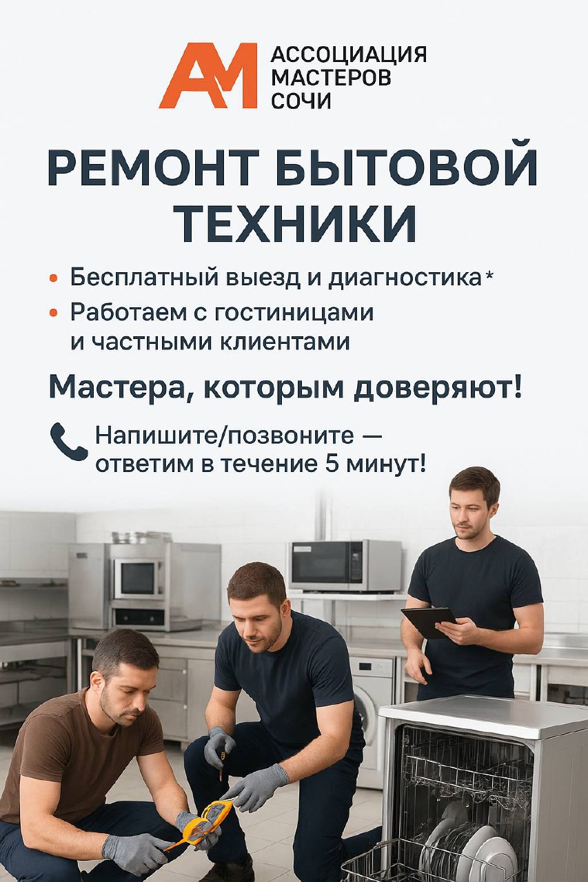 Ассоциация Мастеров Сочи - ремонт техники - Услуги в Сочи