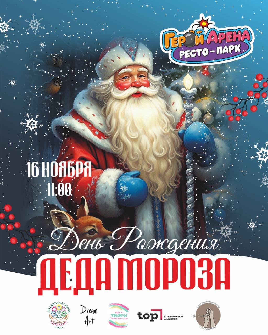 День рождения Деда Мороза в Герой Арена - частное объявление в Сочи