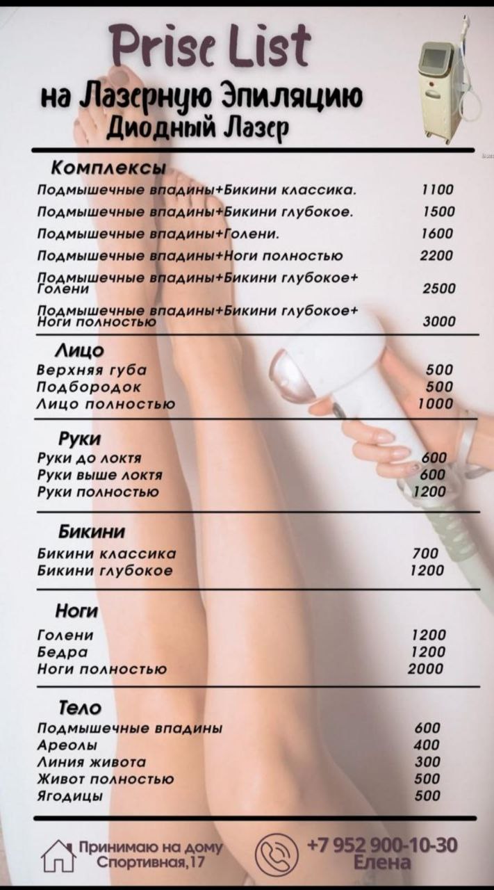 Лазерная эпиляция на дому - Услуги в Новосибирск