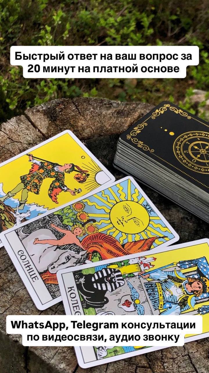 Расклады таро на любые сферы жизни - Услуги в Подольск