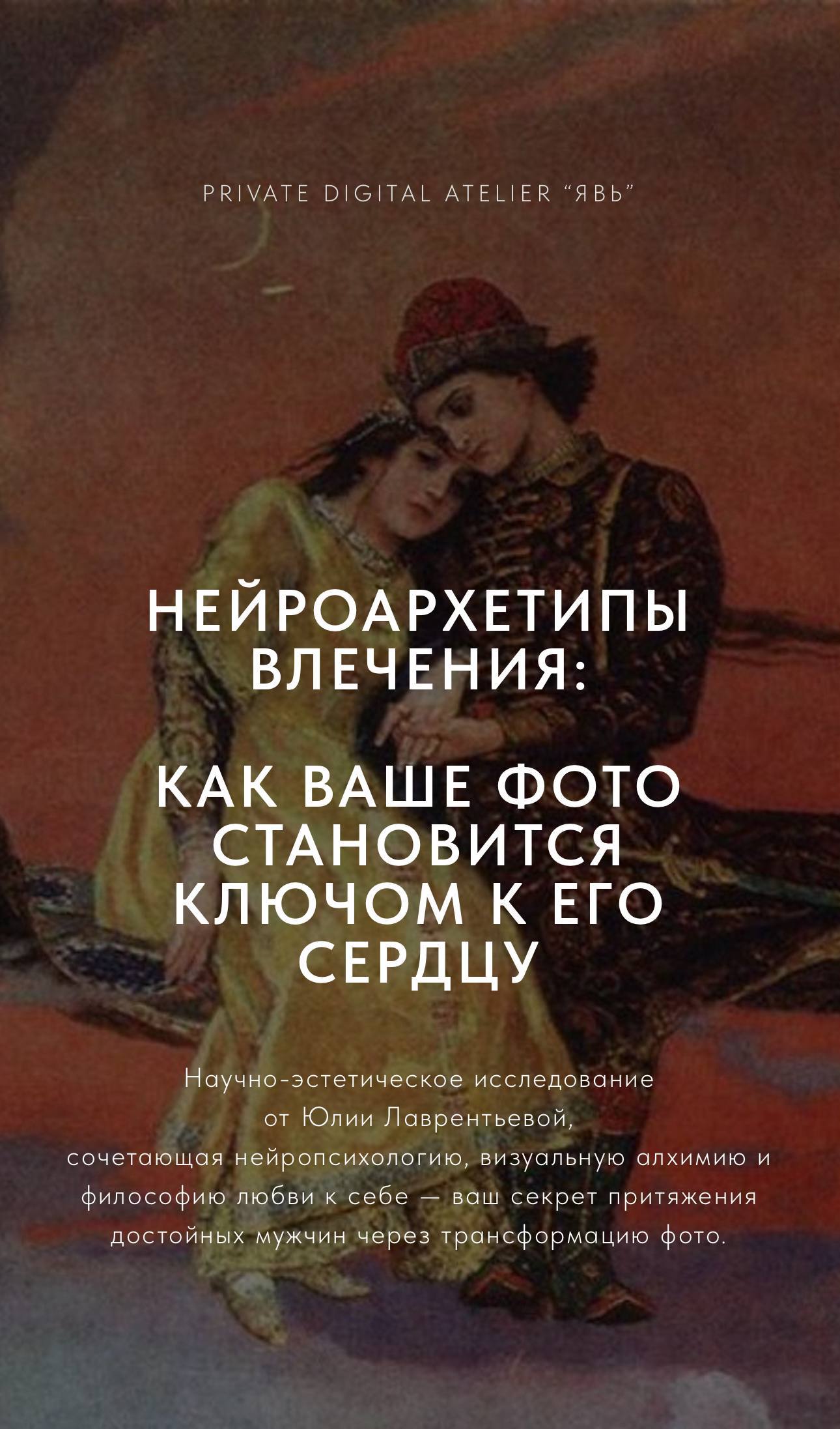 Private Digital Atelier «Явь» - трансформация в визуально суверенную женщину - Услуги в Новосибирск - фото 4