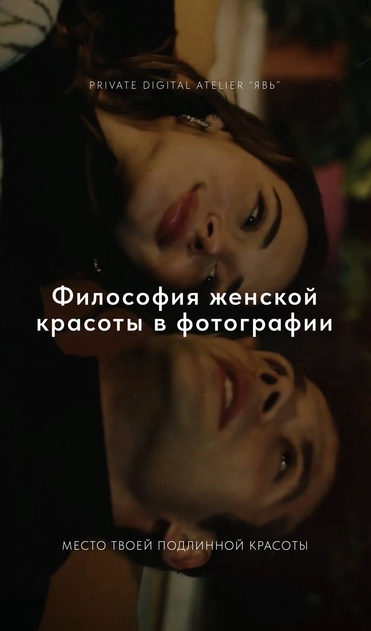 Private Digital Atelier «Явь» - трансформация в визуально суверенную женщину - Услуги в Новосибирск - фото 9