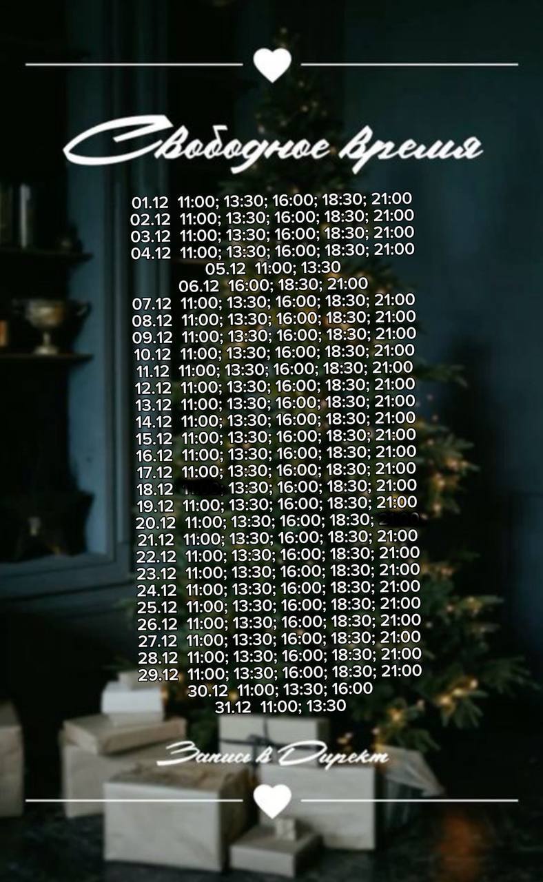 Запись на декабрь открыта - частное объявление в Новосибирск