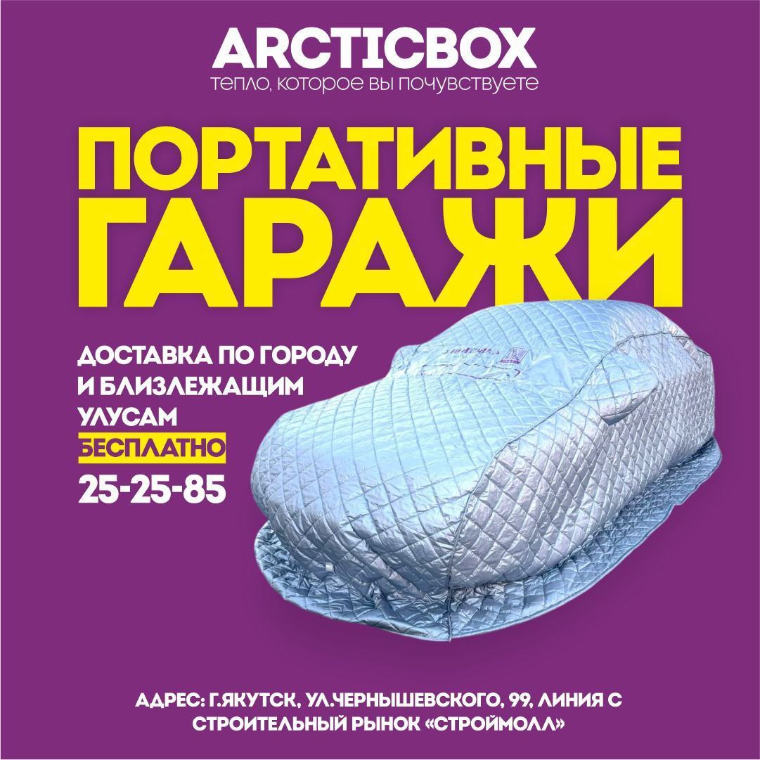 Черная пятница ArcticBox для авто - Авто в Якутск