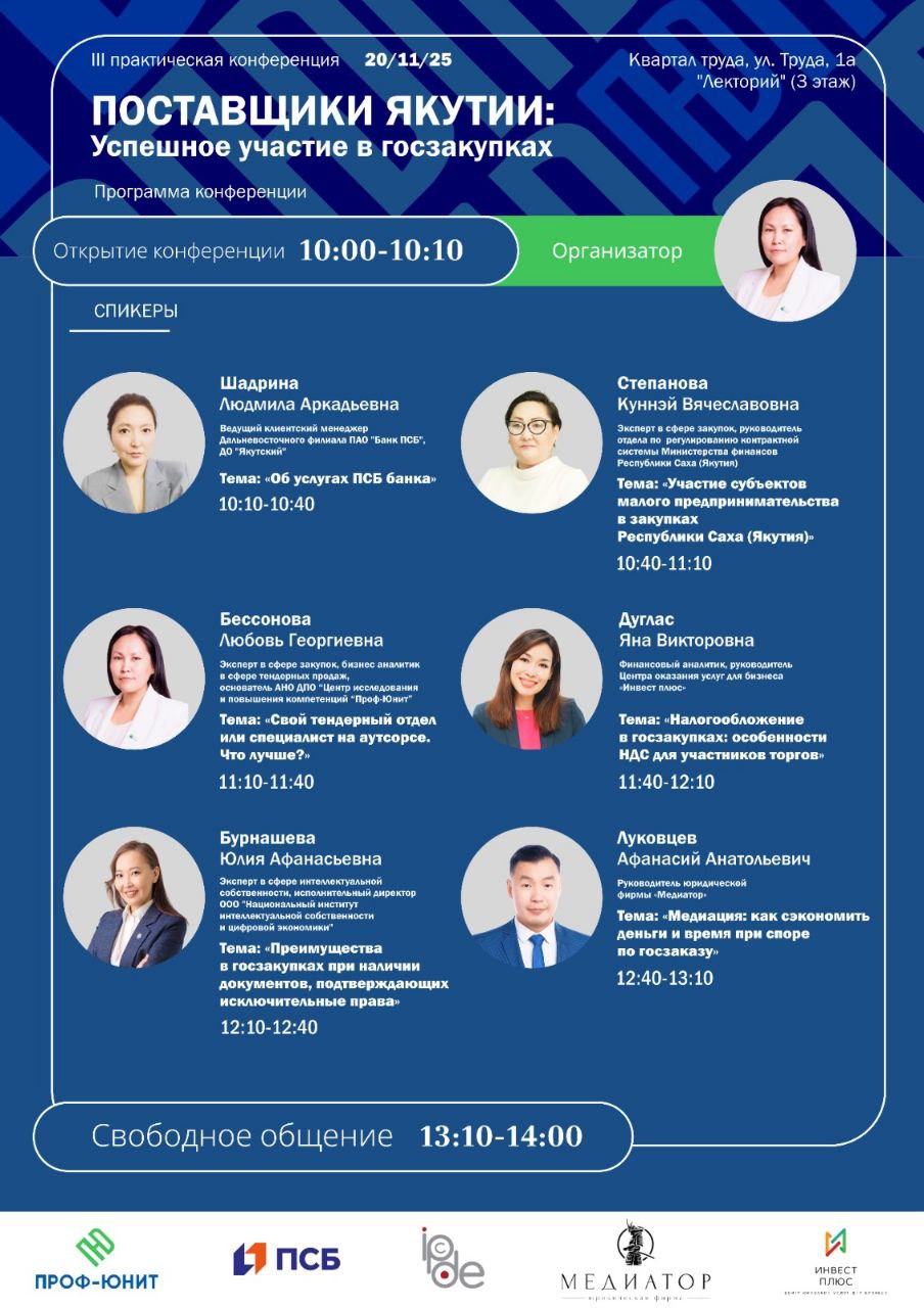 III Практическая конференция «Поставщики Якутии: Успешное участие в госзакупках» - частное объявление в Якутск