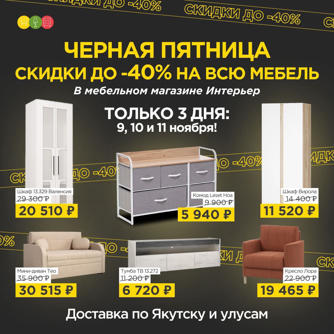 Черная пятница на мебель - частное объявление в Якутск