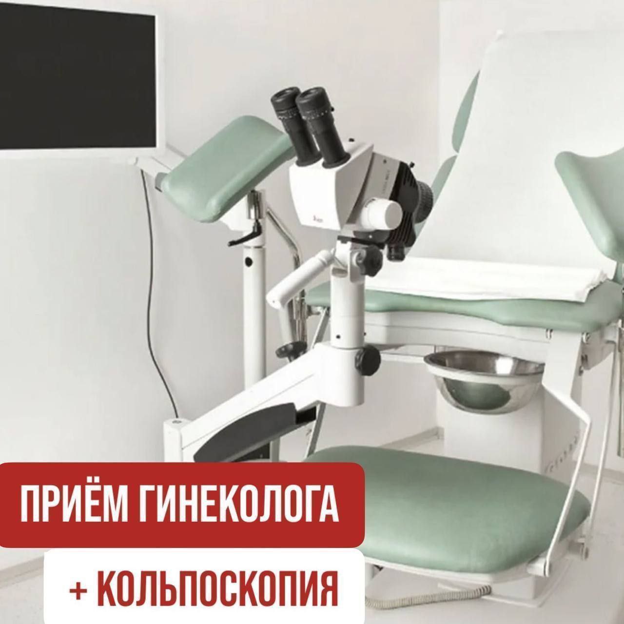 Приём гинеколога с кольпоскопией в МЦ «Доктор рядом» - частное объявление в Кировский