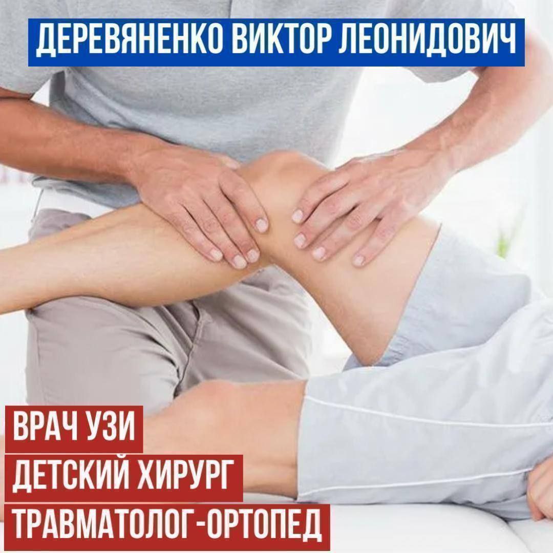 Прием травматолога-ортопеда и детского хирурга - частное объявление в Кировский
