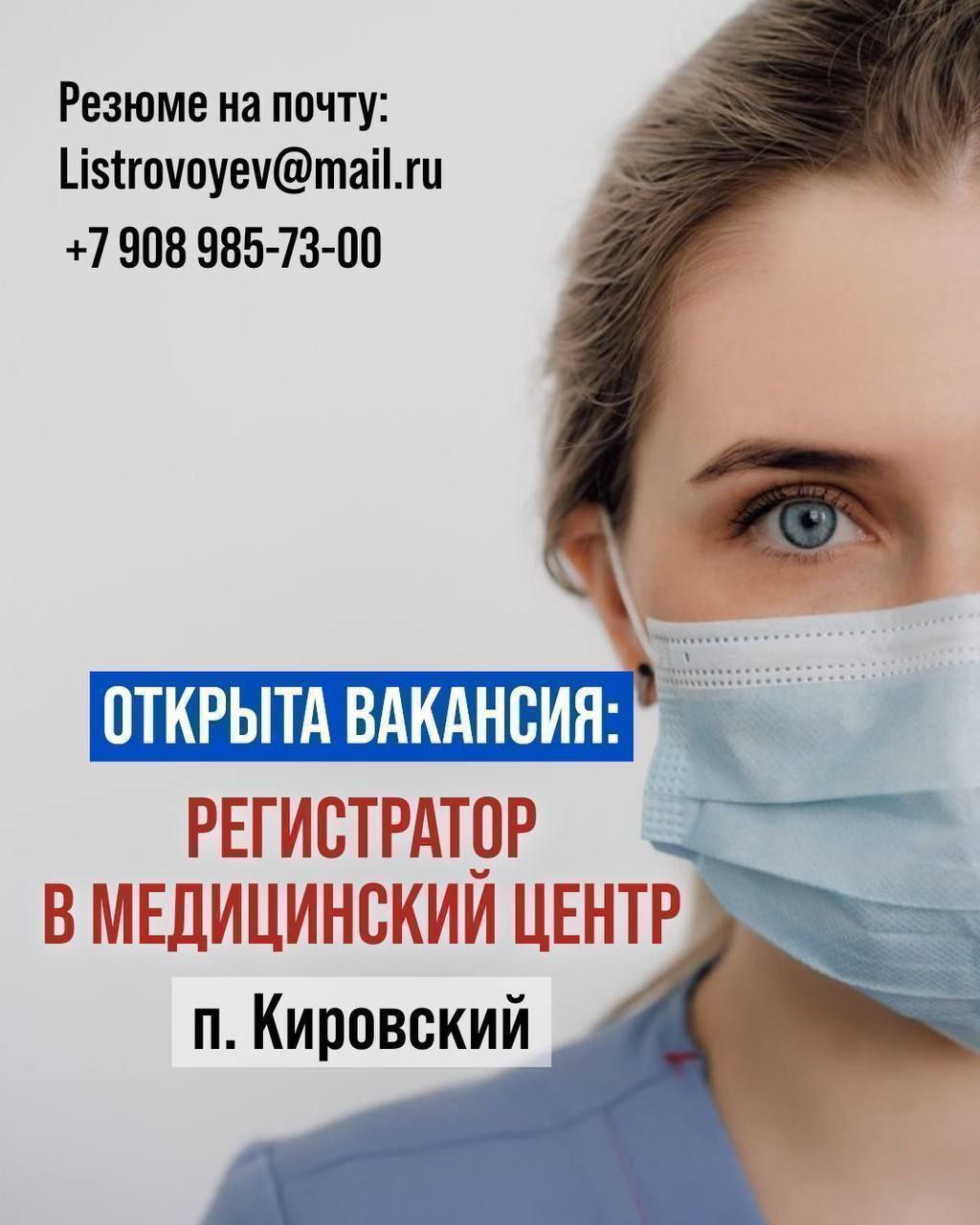 Вакансия регистратора в медицинский центр Доктор Рядом - частное объявление в Кировский