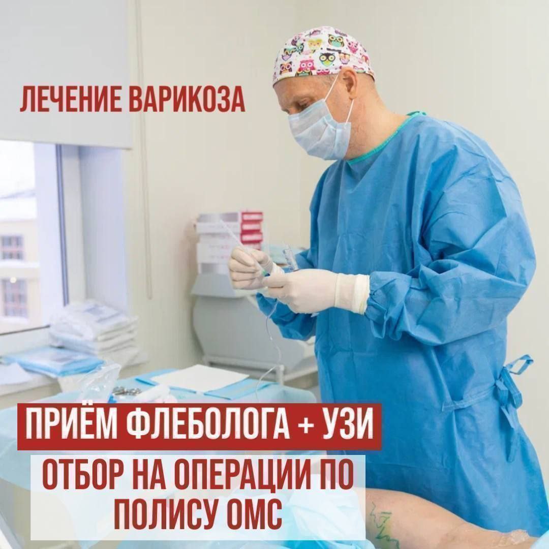 Лечение варикоза с операцией по полису ОМС - частное объявление в Кировский