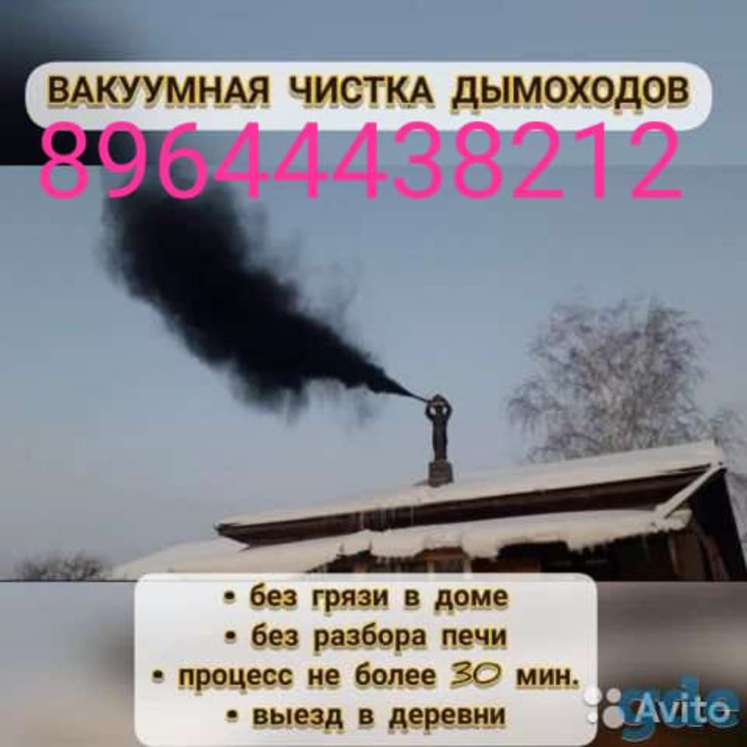 Вакуумная чистка дымоходов и ремонт печей - частное объявление в Кировский район